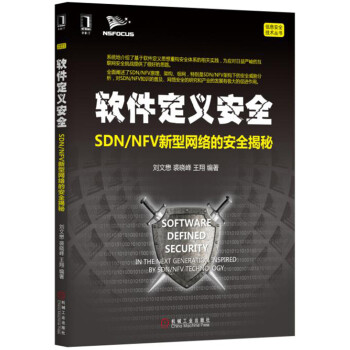 軟件定義安全：SDN/NFV新型網絡的安全揭秘 pdf epub mobi 電子書 下載