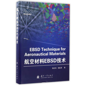 航空材料EBSD技術 pdf epub mobi 電子書 下載