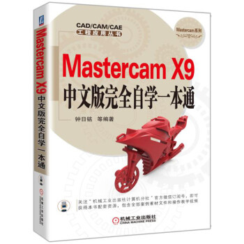 Mastercam X9中文版完全自學一本通 pdf epub mobi 電子書 下載