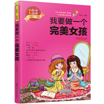 小故事大道理——我要做一个完美女孩（拼音彩绘版） [4-10岁] pdf epub mobi 电子书 下载