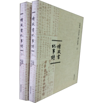 續藏書紀事詩(套裝全2冊)