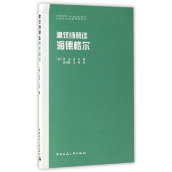 建築師解讀:海德格爾