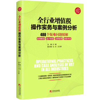 全行业增值税操作实务与案例分析：488个疑难问题精解 pdf epub mobi 下载