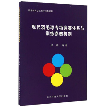 現代羽毛球專項競賽體係與訓練參賽機製 pdf epub mobi 電子書 下載