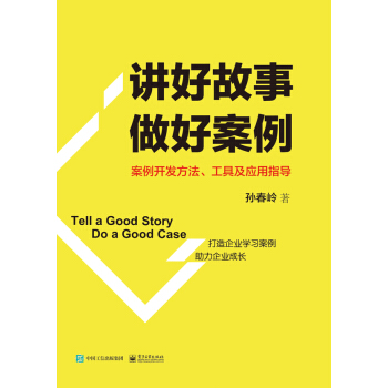 講好故事 做好案例――案例開發方法、工具及應用指導 pdf epub mobi 電子書 下載