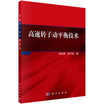 高速轉子動平衡技術 pdf epub mobi 電子書 下載