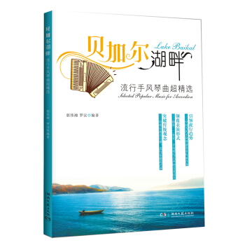 贝加尔湖畔 流行手风琴曲超精选 pdf epub mobi 电子书 下载