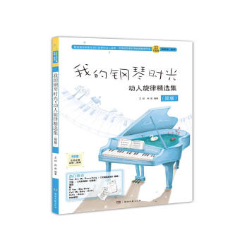 我的钢琴时光 动人旋律精选集(简版)