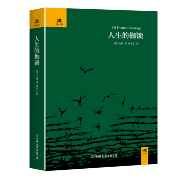 人生的枷锁 pdf epub mobi 电子书 下载
