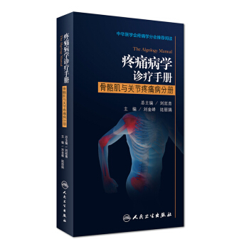 疼痛病學診療手冊 骨骼肌與關節疼痛病分冊 pdf epub mobi 電子書 下載