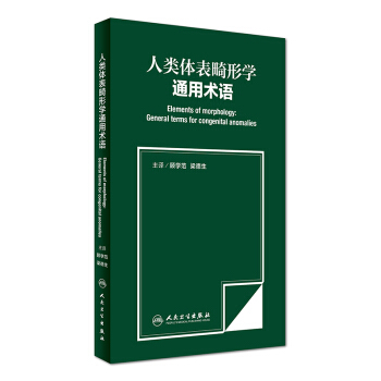 人类体表畸形学通用术语 pdf epub mobi 电子书 下载