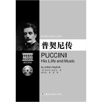 欧洲音乐家传记系列:普契尼传(附2CD光盘)