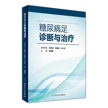 糖尿病足診斷與治療