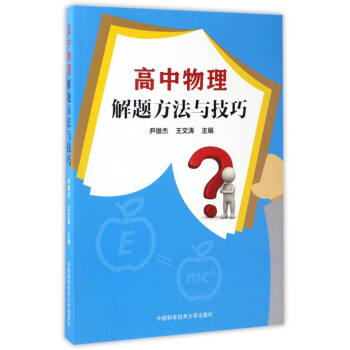高中物理解題方法與技巧 pdf epub mobi 電子書 下載