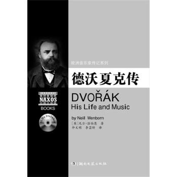 欧洲音乐家传记系列：德沃夏克传（附2CD光盘） pdf epub mobi 电子书 下载