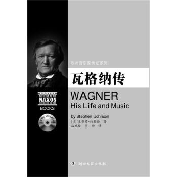 欧洲音乐家传记系列:瓦格纳传(附2CD光盘)