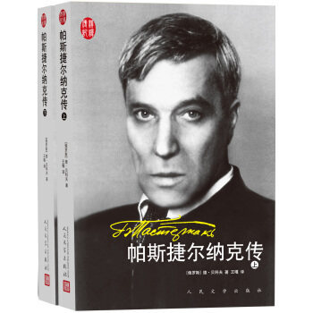 汉译传记 帕斯捷尔纳克传 pdf epub mobi 电子书 下载