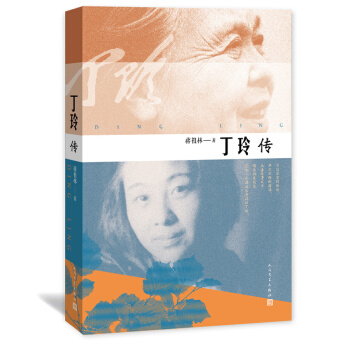 丁玲傳 pdf epub mobi 電子書 下載
