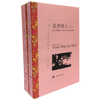 乱世佳人（套装上下册）（译文名著精选） pdf epub mobi 电子书 下载