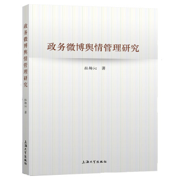 政務微博輿情管理研究 pdf epub mobi 電子書 下載