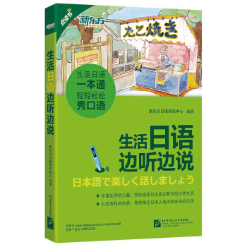 新东方 生活日语边听边说 pdf epub mobi 电子书 下载