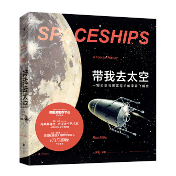 带我去太空：一部幻想与现实交织的宇宙飞船史 [Spaceships: An Illustrated History of the Real and] pdf epub mobi 电子书 下载