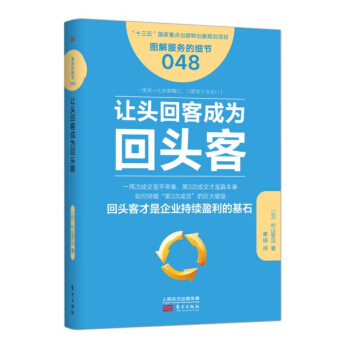 服務的細節048：讓頭迴客成為迴頭客 pdf epub mobi 電子書 下載