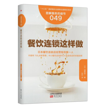 服務的細節049：餐飲連鎖這樣做 pdf epub mobi 電子書 下載