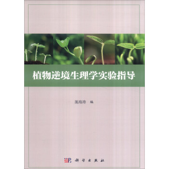 植物逆境生理学实验指导 pdf epub mobi 电子书 下载