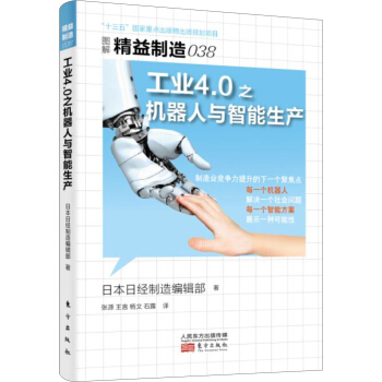 精益制造038：工业4.0之机器人与智能生产 pdf epub mobi 电子书 下载