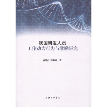 我國研發人員工作動力行為與激勵研究