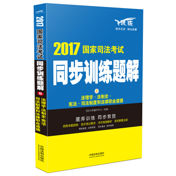 2017國傢司法考試同步訓練題解8：法理學·法製史·憲法·司法製度和法律職業道德 pdf epub mobi 電子書 下載