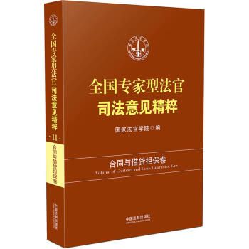 全国专家型法官司法意见精粹：合同与借贷担保卷 pdf epub mobi 电子书 下载