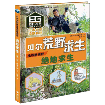 絕地求生/貝爾荒野求生生存新視野