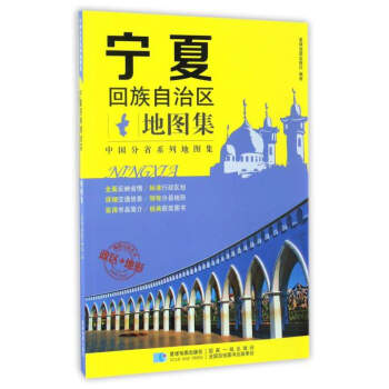分省係列地圖集：寜夏迴族自治區地圖集 pdf epub mobi 電子書 下載