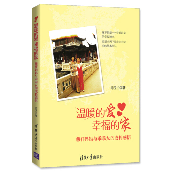溫暖的愛 幸福的傢：慈祥媽媽與乖乖女的成長感悟 pdf epub mobi 電子書 下載