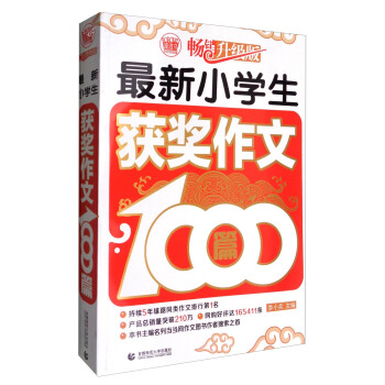 波波烏作文1000篇係列：最新小學生獲奬作文1000篇（暢銷升級版） pdf epub mobi 電子書 下載