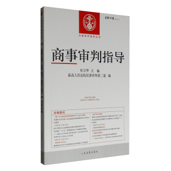 中國審判指導叢書：商事審判指導（2016.1，總第40輯） pdf epub mobi 電子書 下載