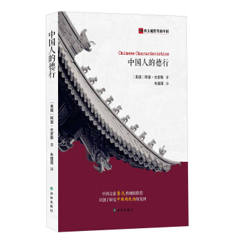 中国人的德行 pdf epub mobi 电子书 下载