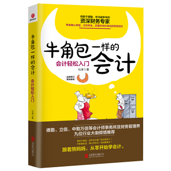 牛角包一样的会计：会计轻松入门 pdf epub mobi 电子书 下载