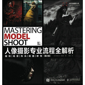 人像攝影專業流程全解析 模特 場景 布光 拍攝 修飾（第二版） pdf epub mobi 電子書 下載