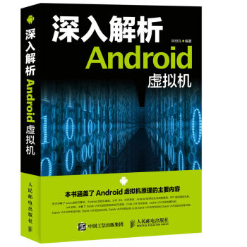 深入解析Android虚拟机 pdf epub mobi 电子书 下载