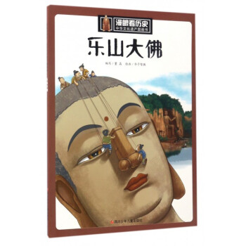 樂山大佛/中華文化遺産圖畫書/漫眼看曆史 pdf epub mobi 電子書 下載