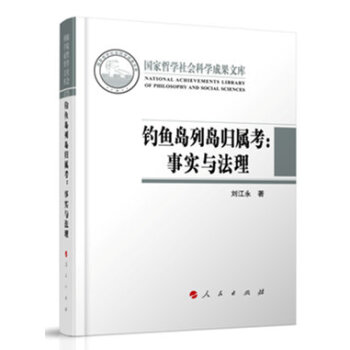釣魚島列島歸屬考：事實與法理 pdf epub mobi 電子書 下載