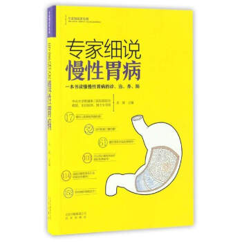 專傢細說慢性胃病/專傢細說常見病 pdf epub mobi 電子書 下載