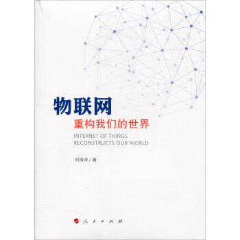 物聯網：重構我們的世界 pdf epub mobi 電子書 下載