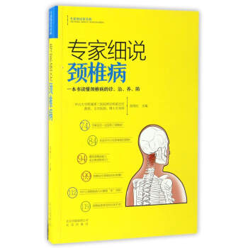 專傢細說頸椎病/專傢細說常見病 pdf epub mobi 電子書 下載