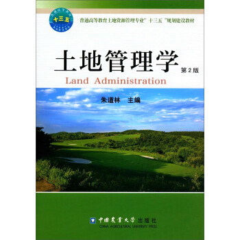土地管理學（第2版） [Land Administration] pdf epub mobi 電子書 下載