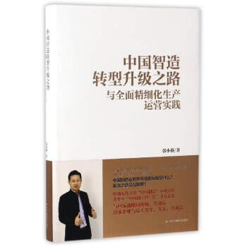 中國智造轉型升級之路與全麵精細化生産運營實踐 pdf epub mobi 電子書 下載