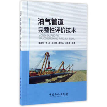 油氣管道完整性評價技術